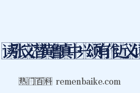 读张文潜黄鲁真中兴颂有作近义词是什么意思的图片
